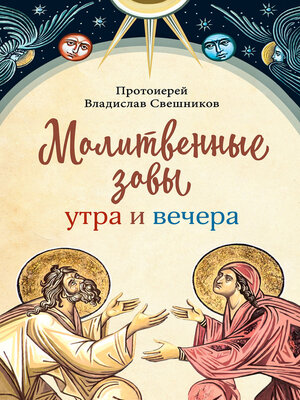 cover image of Молитвенные зовы утра и вечера